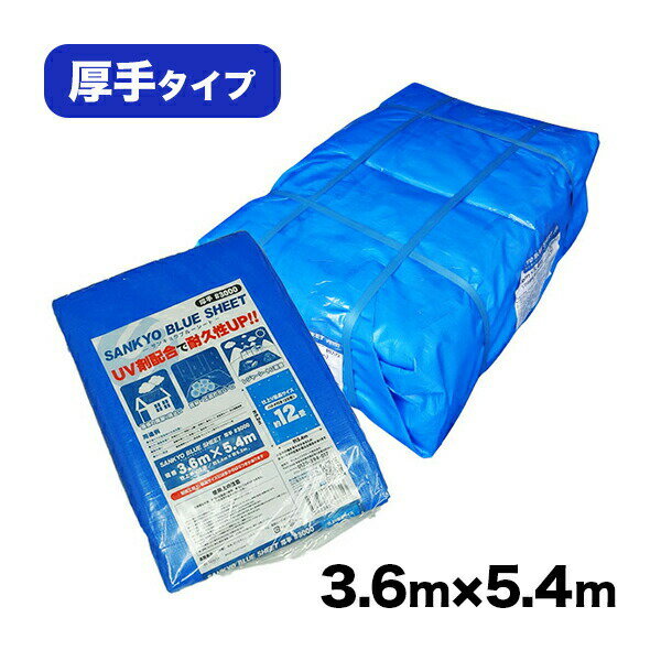 BS-303654 ブルーシート #3000 厚手 青 3.6x5.4M 約12畳用 ハトメ数20個 1枚x10冊/ベール/レジャーシート 養生シート カバー 災害用 台風対策 防水 日よけ 敷物 花見 レジャー 送料無料 あす楽 サンキョウプラテック 即納