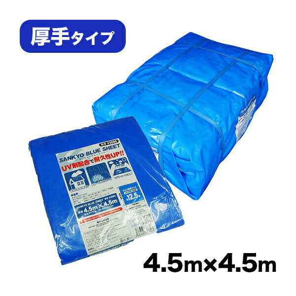 【まとめて10ケース】BS-304545-10 ブルーシート #3000 厚手 青 4.5x4.5M 約12.5畳用 ハトメ数20個 1枚x10冊/ベールx10 1枚あたり1748円/レジャーシート 養生シート カバー 災害用 台風対策 防水 日よけ 敷物 花見 レジャー 送料無料 あす楽 サンキョウプラテック 即納