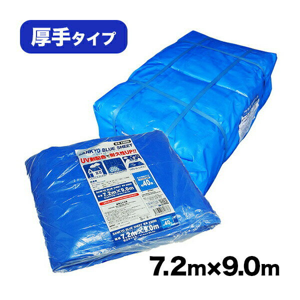 【まとめて10ケース】BS-307290-10 ブルーシート #3000 厚手 青 7.2x9.0M 約40畳用 ハトメ数36個 1枚x3冊/ベールx10 1枚あたり5520円/レジャーシート 養生シート カバー 災害用 台風対策 防水 日よけ 敷物 花見 レジャー 送料無料 あす楽 サンキョウプラテック　即納