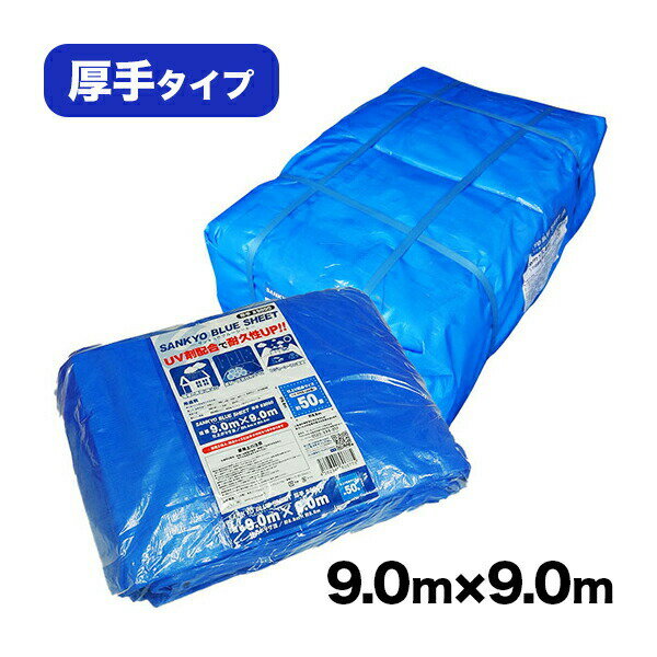 【まとめて10ケース】BS-309090-10 ブルーシート #3000 厚手 青 9.0x9.0M 約50畳用 ハトメ数40個 1枚x2冊/ベールx10 1枚あたり6900円/レジャーシート 養生シート カバー 災害用 台風対策 防水 日よけ 敷物 花見 レジャー 送料無料 あす楽 サンキョウプラテック　即納