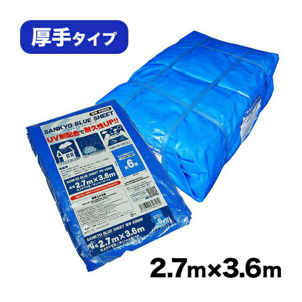 【まとめて10ケース】BS-302736-10 ブルーシート #3000 厚手 青 2.7x3.6M 約6畳用 ハトメ数14個 1枚x15冊x10ベール 1枚あたり826.1円/レジャーシート 養生シート カバー 災害用 台風対策 防水 日よけ 敷物 花見 レジャー まとめ買い 送料無料 あす楽 サンキョウプラテック