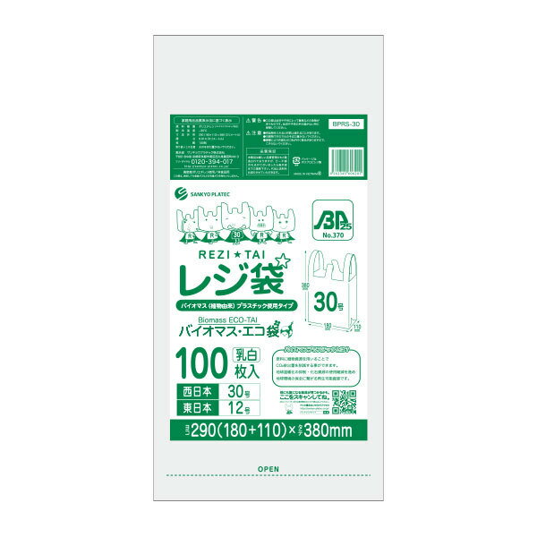 BPRS-30kobako バイオマスプラスチック25％配合レジ袋 厚手タイプ ブロック有 西日本30号 (東日本12号) 0.014mm厚 乳白 100枚x20冊/レジ袋 手さげ袋 買い物袋 厚手 植物由来 植物資源 バイオマス サンキョウプラテック 送料無料