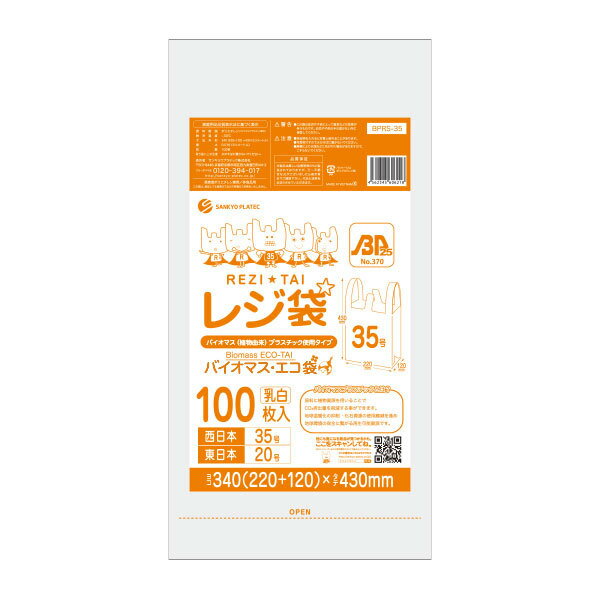 BPRS-35bara バイオマスプラスチック25％配合レジ袋 厚手タイプ ブロック有 西日本35号 (東日本20号) 0.016mm厚 乳白 100枚/レジ袋 手さげ袋 買い物袋 厚手 植物由来 植物資源 バイオマス サンキョウプラテック