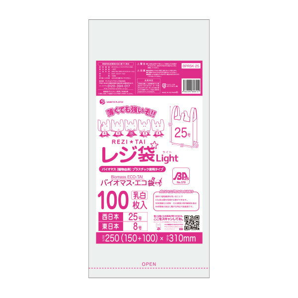 BPRSK-25 バイオマスプラスチック25％配合レジ袋 薄手タイプ ブロック有 西日本25号 (東日本8号) 0.011mm厚 乳白 100枚x80冊/レジ袋 手..