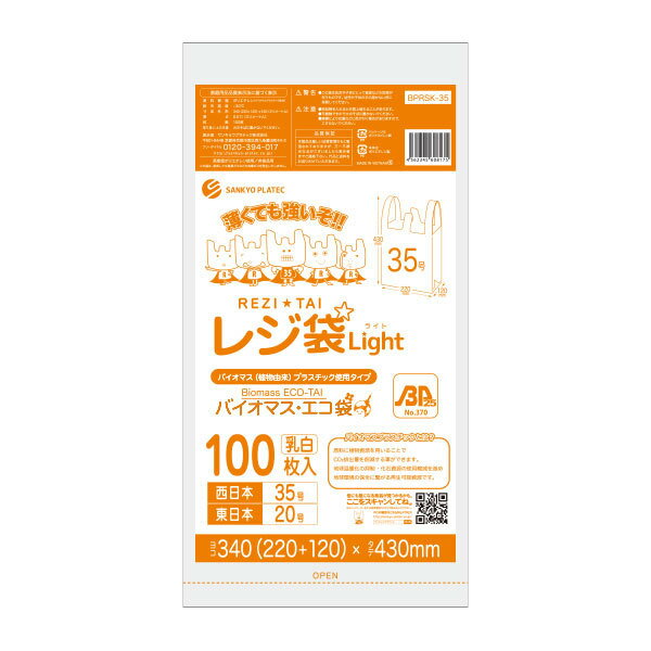 BPRSK-35 バイオマスプラスチック25％配合レジ袋 薄手タイプ ブロック有 西日本35号 (東日本20号) 0.011mm厚 乳白 100枚x60冊/レジ袋 手さげ袋 買い物袋 薄手 植物由来 植物資源 バイオマス サンキョウプラテック 送料無料 あす楽