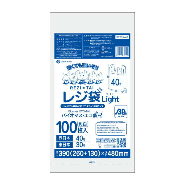 BPRSK-40バイオマスプラスチック25％配合レジ袋 薄手タイプ ブロック有 西日本40号 (東日本30号) 0.013mm厚 乳白 100枚x40冊/レジ袋 手さげ袋 買い物袋 薄手 植物由来 植物資源 バイオマス サンキョウプラテック 送料無料 あす楽