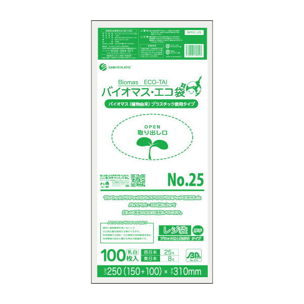 BPRC-25-20kobako バイオマスプラスチック25％配合レジ袋 ノンブロックベロ付きタイプ (長舌片) 西日本25号 (東日本8号) 0.013mm厚 乳白 100枚x20冊/レジ袋 手さげ袋 買い物袋 サンキョウプラテック 送料無料