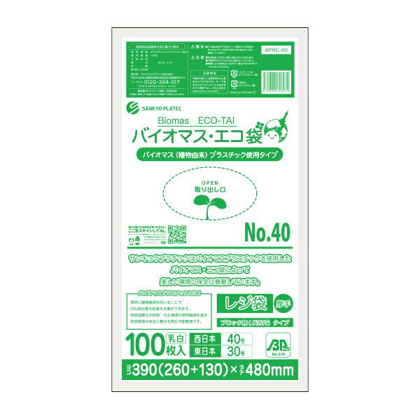 BPRC-40 バイオマスプラスチック25％配合レジ袋 ノンブロックベロ付きタイプ (長舌片) 西日本40号 (東日本30号) 0.017mm厚 乳白 100枚x40冊/レジ袋 手さげ袋 買い物袋 バイオマスプラスチック サンキョウプラテック 送料無料 1