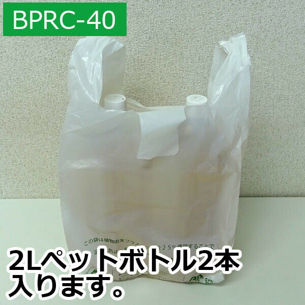 BPRC-40 バイオマスプラスチック25％配合レジ袋 ノンブロックベロ付きタイプ (長舌片) 西日本40号 (東日本30号) 0.017mm厚 乳白 100枚x40冊/レジ袋 手さげ袋 買い物袋 バイオマスプラスチック サンキョウプラテック 送料無料 3