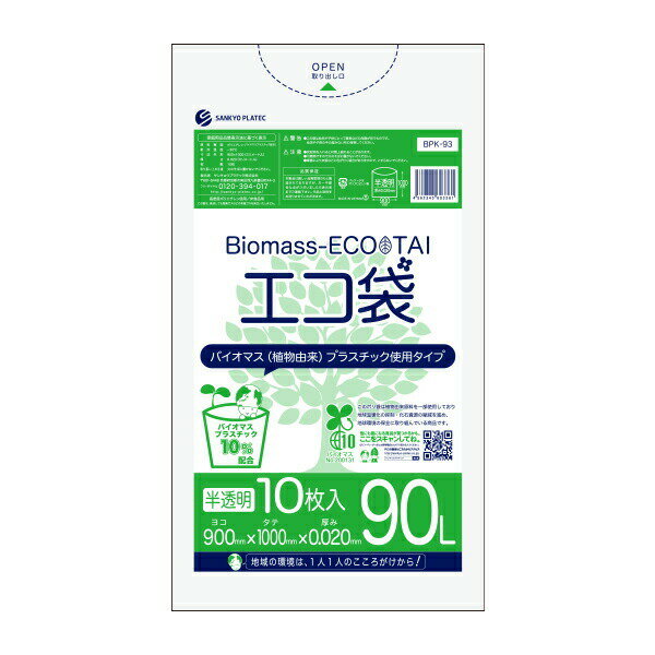 BPK-93 バイオマスプラスチック使用エコ袋 90リットル 0.020mm厚 半透明 10枚x50冊/ポリ袋 ゴミ袋 エコ袋 袋 植物由来 植物資源 バイオマス サンキョウプラテック 送料無料 あす楽 即納 即日発送