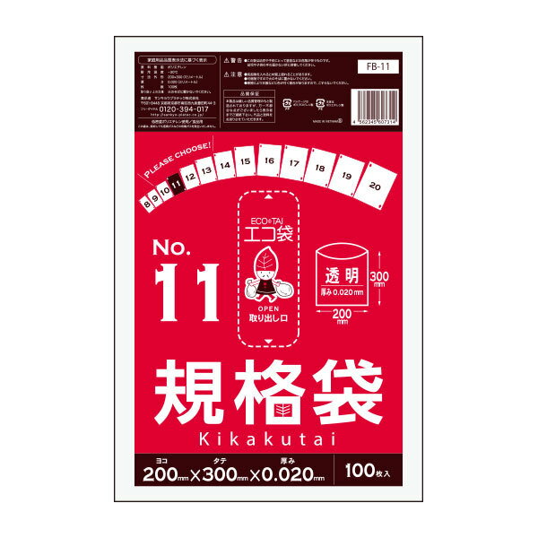 【まとめて10ケース】FB-11-10 規格袋 11号 0.020mm厚 透明 100枚x80冊x10箱 /ポリ袋 袋 保存袋 食品袋 平袋 食品用 検食 厨房 保育園 食品検査適合 RoHS指定 サンキョウプラテック まとめ買い 送料無料 あす楽 即納