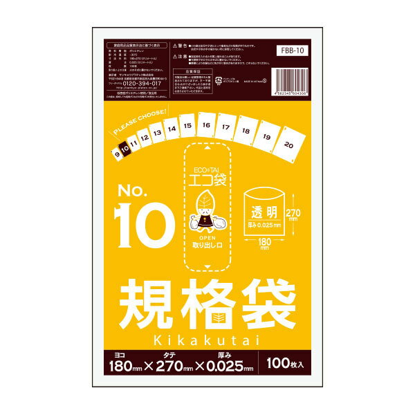 FBB-10 規格袋 10号 0.025mm厚 透明 100枚x80冊 /ポリ袋 袋 保存袋 食品袋 平袋 食品用 検食 厨房 保育園 食品検査適合 RoHS指定 サンキョウプラテック 送料無料 あす楽 即納 1