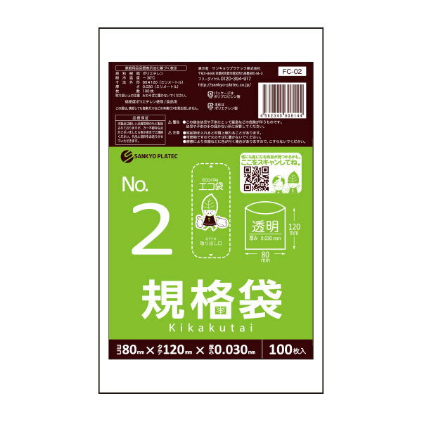 【バラ販売】FC-02bara 規格袋 2号 0.030mm厚 透明 100枚/ポリ袋 袋 保存袋 食品袋 平袋 食品用 検食 ..