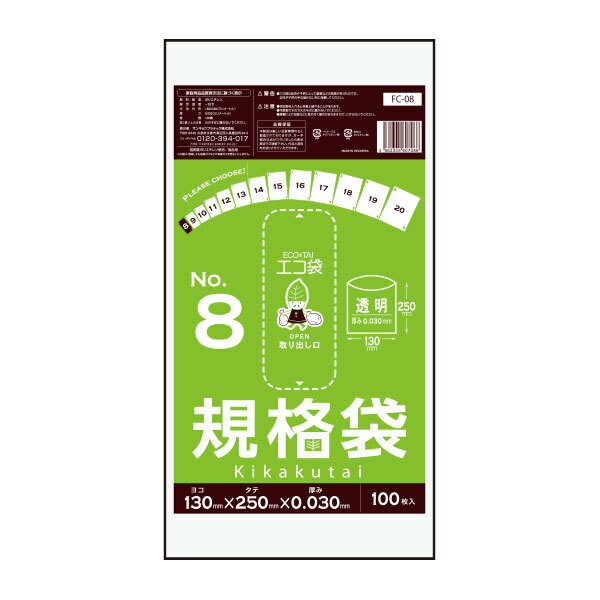 【小箱販売】FC-08kobako 規格袋 8号 0.0