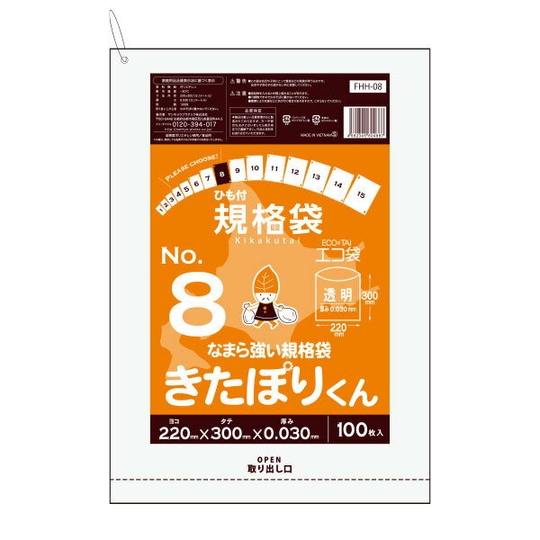 FHH-08kobako 北海道規格 ひも付規格袋 8号 0.030mm厚 透明 100枚x10冊 きたぽりくん/ポリ袋 袋 平袋 保存袋 北海道ひもつき規格袋 食品袋 食品用 検食 食品検査適合 RoHS指定 サンキョウプラテック 送料無料