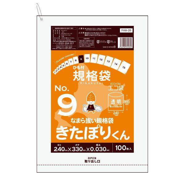 FHH-09 北海道規格 ひも付 規格袋 9号 0.030mm厚 透明 100枚x30冊 きたぽりくん/ポリ袋 袋 平袋 保存袋 北海道ひもつき規格袋 食品袋 食品用 検食 食品検査適合 RoHS指定 サンキョウプラテック 送料無料 あす楽 即納