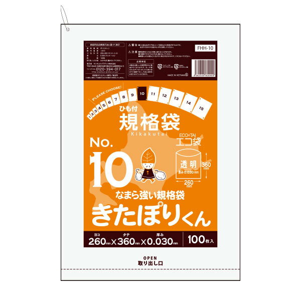 FHH-10kobako 北海道規格 ひも付 規格袋 10号 0.030mm厚 透明 100枚x10冊 きたぽりくん/ポリ袋 袋 平袋 保存袋 北海道ひもつき規格袋 食品袋 食品用 検食 食品検査適合 RoHS指定 サンキョウプラテック 送料無料