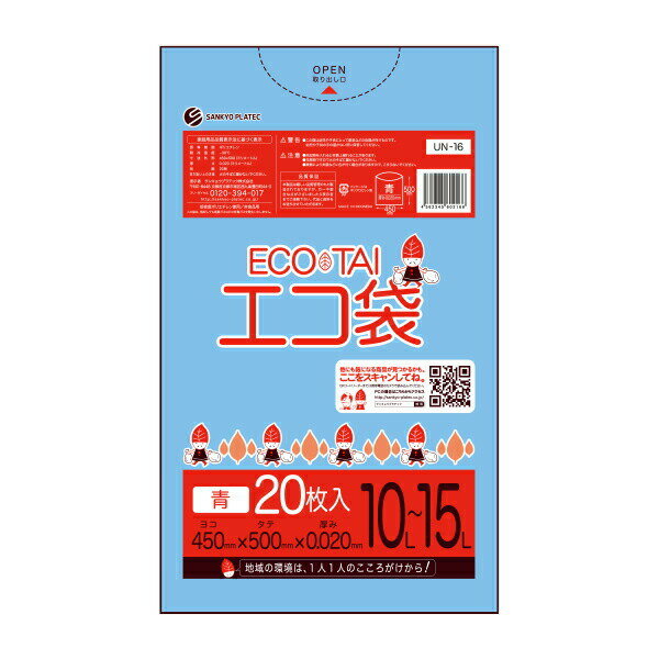UN-16 ごみ袋 10～15リットル 0.020mm厚 青 20枚x100冊/ポリ袋 ゴミ袋 ごみ袋 エコ袋 平袋 袋 ブルー サンキョウプラテック 送料無料 あす楽 即納 即日発送