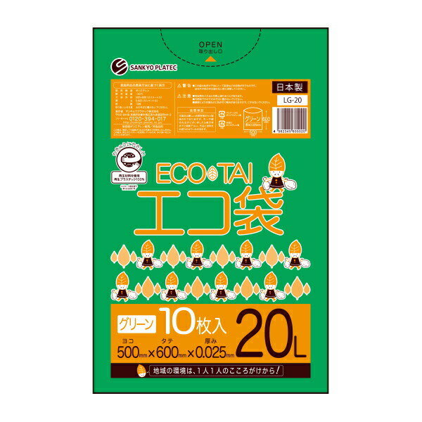 【まとめて10ケース】LG-20-10 ごみ袋 20リットル 0.025mm厚 グリーン 10枚x100冊x10箱/ポリ袋 ゴミ袋 エコ袋 平袋 袋 20L 緑 サンキョウプラテック まとめ買い 送料無料 あす楽 即納 即日発送