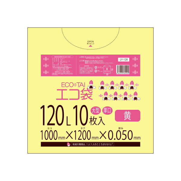 【バラ販売】ごみ袋 120リットル 厚手 黄 100x120cm 0.050mm厚 10枚 LY-120bara/ポリ袋 ゴミ袋 エコ袋 平袋 袋 120L イエロー サンキョ..