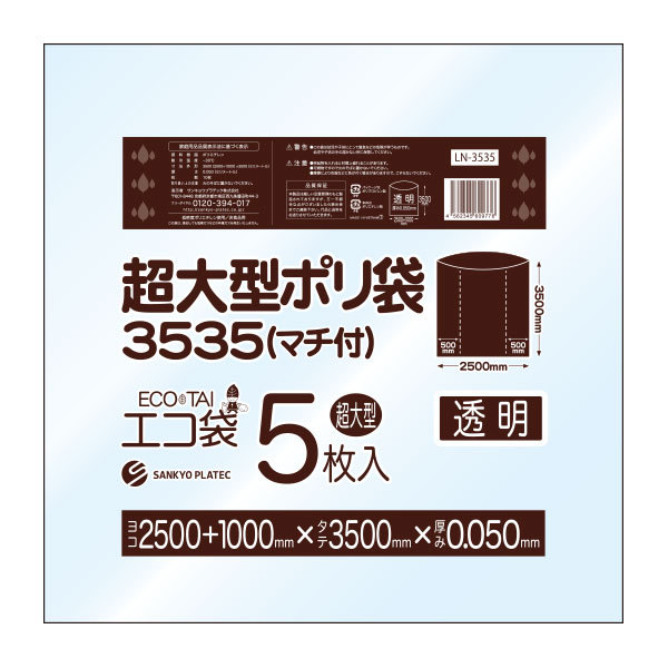 LN-3535 超大型ポリ袋 (マチ付き) 3500x3500 0.050mm厚 透明 5枚x4冊/ポリ袋 ゴミ袋 ごみ袋 袋 大型カバー袋 袋 大型収納袋 保護用 サンキョウプラテック 送料無料 あす楽 即納