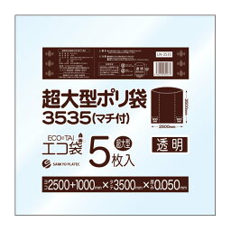 【まとめて10ケース】LN-3535-10 超大型ポリ袋 （マチ付き） 3500x3500 0.050mm厚 透明 5枚x4冊x10箱/ポリ袋 ゴミ袋 ごみ袋 袋 大型カバー袋 大型収納袋 保護用 サンキョウプラテック 送料無料 まとめ買い あす楽 即納