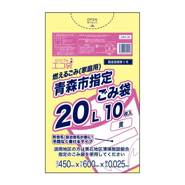 【まとめて10ケース】青森市指定ごみ袋 燃えるごみ(家庭用) 20リットル 黄 45x60cm 10枚x100冊x10箱 SAO-20-10/ポリ袋 ゴミ袋 エコ袋 青森市 指定袋 袋 平袋 20l サンキョウプラテック 送料無料 あす楽 まとめ買い 即納