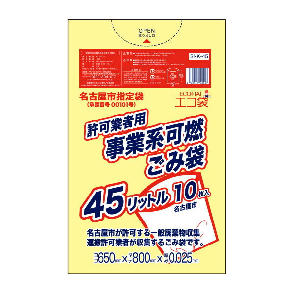 SNK-45 名古屋市事業系許可業者用ごみ袋 45リットル 0.025mm厚 可燃 黄 10枚x60冊/指定袋 袋 ポリ袋 名古屋市 ごみ袋 ゴミ袋 平袋 事業用 45lサンキョウプラテック 送料無料 あす楽 即納