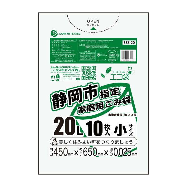 SSZ-20 静岡市指定家庭用ごみ袋 20リ