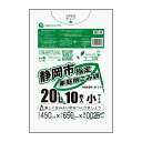 【まとめて10ケース】SSZ-20-10 静岡市指定家庭用ごみ袋 20リットル 小サイズ 0.025mm厚 半透明 10枚x100冊x10箱/ゴミ袋 ポリ袋 ゴ...