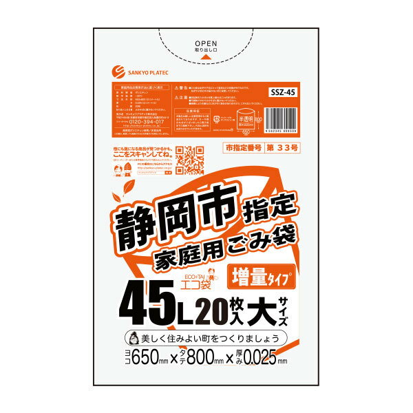 商品番号 SSZ-45 横×縦×厚さ(mm) 650x800x0.025 1冊あたりの枚数 20枚入り 1箱あたりの冊数（合計枚数） 30冊入り（600枚/箱） 　 　　色 　　半透明 　 材質 HDPE 高密度ポリエチレンのシャカシャカ素材の静岡市指定家庭用半透明ポリ袋です。 1冊20枚入りの増量タイプです。 0.025mm厚で、引っ張りに強く省資源でありながら強度も兼ね備えた商品です。 45Lペールに適した大きさです。静岡市指定袋　45L　増量タイプ　0.025mm厚　半透明　ケース（箱）