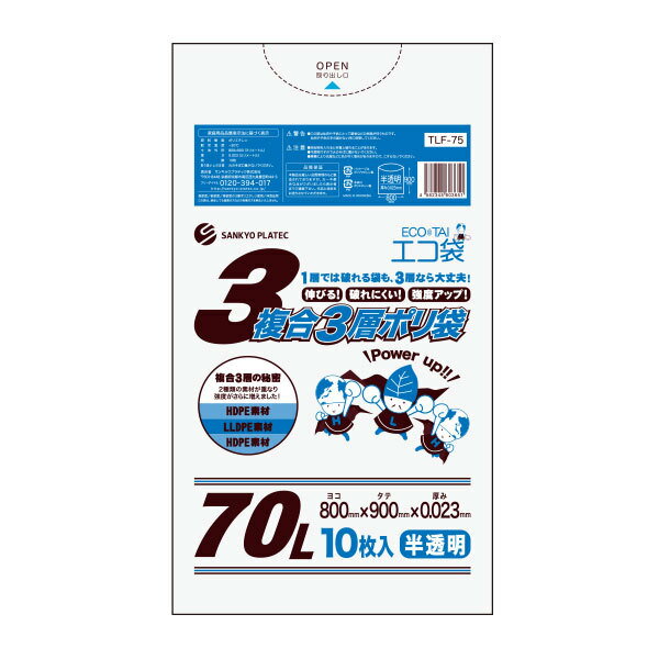 【まとめて10ケース】TLF-75-10 複合3層ごみ袋 70リットル 0.023mm厚 半透明 10枚x60冊x10箱/ポリ袋 ゴミ袋 ごみ袋 平袋 複合3層 3層 エコ袋 袋 70l サンキョウプラテック 送料無料 まとめ買い あす楽 即納 即日発送