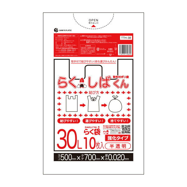 【ゆうパケット限定】送料込のサンプル企画 とって付きごみ袋 30リットル 半透明 50x70cm 0.020mm厚 10枚 TTH-38sample らくしばくん/ポリ袋 ゴミ袋 ごみ袋 袋 取手付き 取っ手付き 30l サンキョウプラテック 送料無料 サンプル 代金引換不可 後払い決済不可