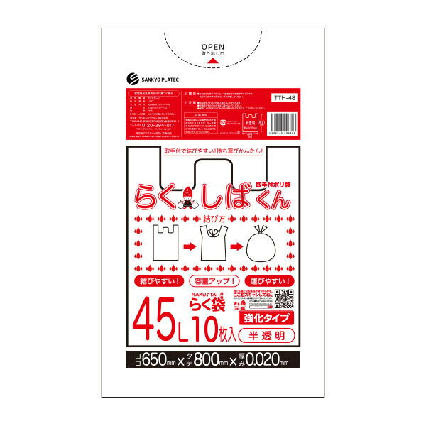 【ゆうパケット限定】送料込のサンプル企画 とって付きごみ袋 45リットル 半透明 65x80cm 0.020mm厚 10枚 TTH-48sample らくしばくん/ポリ袋 ゴミ袋 ごみ袋 袋 取手付き 取っ手付き 45l サンキョウプラテック 送料無料 サンプル 代金引換不可 後払い決済不可