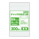 【バラ販売】ZA-04bara チャック付きポリ袋 B9サイズ 0.040mm厚 透明 300枚 /チャック付ポリ袋 ジッパー付きポリ袋 チャック袋 袋 包装用品 保存 保管 サンキョウプラテック