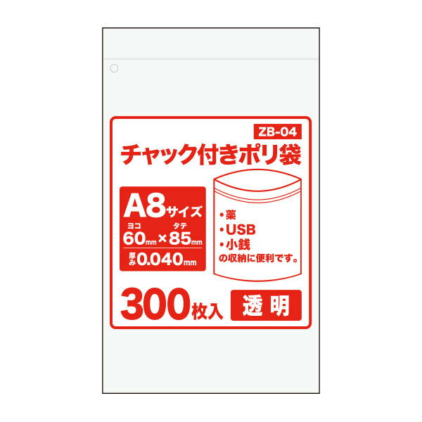 【薬・USB・小銭の収納に便利】【バラ販売】ZB-04bara チャック付きポリ袋 A8サイズ 0.040mm厚 透明 300枚 1冊252円/チャック付ポリ袋 ジッパー付きポリ袋 チャック袋 袋 包装用品 保存 保管 サンキョウプラテック