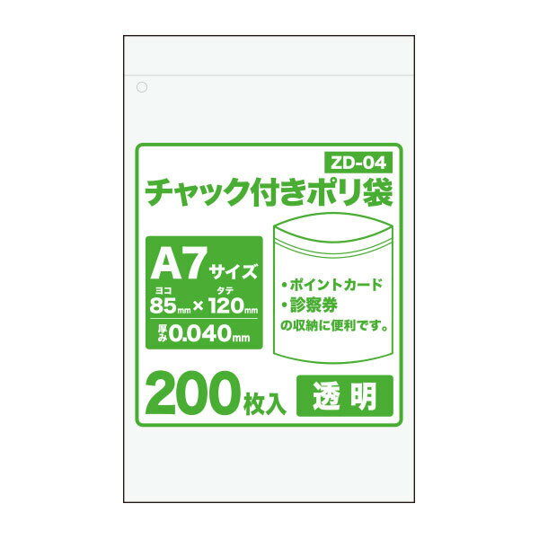 ZD-04 チャック付きポリ袋 A7サイズ 0.040mm厚 透明 200枚x50冊 /チャック付ポリ袋 ジッパー付きポリ袋 チャック袋 袋 包装用品 保存 保管 サンキョウプラテック 送料無料 あす楽 即納