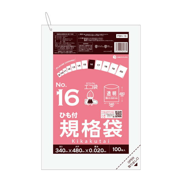 【小箱販売】FBH-16kobako ひも付 規格袋 16号 0.020mm厚 透明 100枚x5冊 /ポリ袋 袋 保存袋 食品袋 平袋 規格 食品 食品用 ごみ袋 ゴミ袋 ビニール袋 保存 検食 厨房 保育園 厨房 保育園 食品衛生法 RoHS指定 サンキョウプラテック 送料無料
