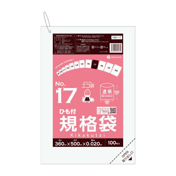 【まとめて3ケース】FBH-17-3 ひも付 規格袋 17号 0.020mm厚 透明 100枚x30冊x3箱 /ポリ袋 袋 保存袋 食品袋 平袋 規格 食品 食品用 ごみ袋 ゴミ袋 保存 検食 厨房 保育園 食品衛生法 RoHS指定 サンキョウプラテック 送料無料 即納 まとめ買い