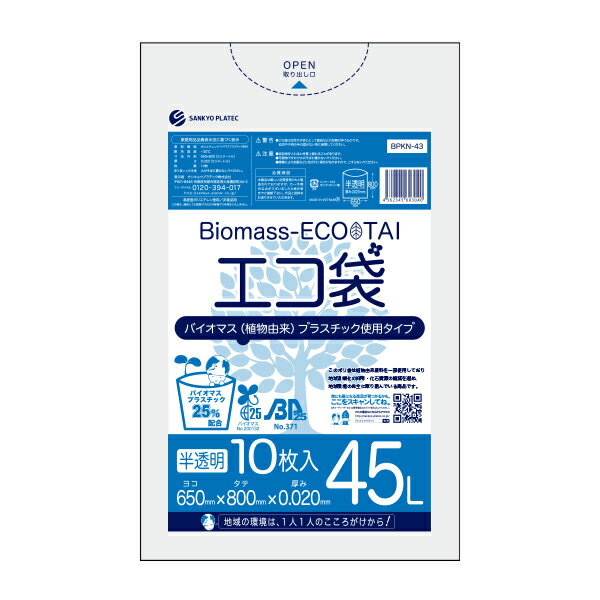 品番 BPKN-43-10 横×縦×厚さ(mm) 650x800x0.020 1冊あたりの枚数 10枚入り 1箱あたりの冊数(合計枚数) 80冊入り(800枚/箱) 材質 HDPE+バイオプラ25％ バイオマスプラスチック使用エコ袋は一般社団法人日本有機資源協会よりシンボルマーク承認を受けた製品です。 バイオマスプラスチック含有度は25％で、グリーン購入法適合商品です。 製造サイクルに化石原料だけでなく原料に植物資源を用いることで、温室効果ガス(CO2)の発生を抑制し、美しい環境の保全に貢献しています。 45Lのシャカシャカ素材の半透明ポリ袋で、家庭用や事業用にも便利な大きさです。 0.020mm厚でありながら、引っ張りに強く省資源でありながら強度も兼ね備えた商品です。バイオマスプラスチック使用ポリ袋45L　半透明　0.020mm厚　まとめて10ケース(箱)