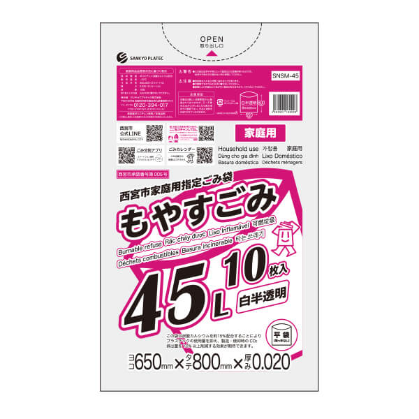 【バラ販売】SNSM-45bara 西宮市家庭用指定ごみ袋 もやすごみ 45リットル 0.020mm厚 白半透明 10枚/ゴミ袋 ポリ袋 ごみ袋 西宮市 指定袋 家庭用 平袋 袋 45l サンキョウプラテック 激安 最安値