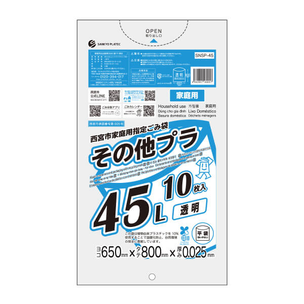 SNSP-45 西宮市家庭用指定ごみ袋 その他プラ 45リットル 0.025mm厚 透明 10枚x60冊/ゴミ袋 ポリ袋 ごみ袋 45l 西宮市 指定袋 家庭用 プラ 平袋 袋 サンキョウプラテック 送料無料 あす楽 即納 激安 最安値