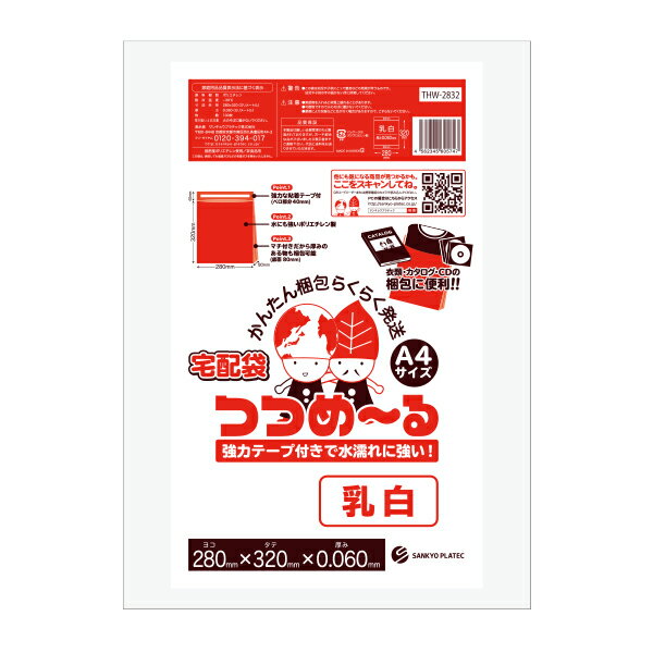 【送料込みのサンプル企画】宅配袋 A4サイズ 乳白 28x32(マチ付)+フタ40cm 0.060mm厚 10枚 THW-2832sample/ 宅配ビニール袋 デリバリーバック 強力テープ付 防水 梱包材 梱包 袋 配送袋 フリマ 通販 サンキョウプラテック 代引き不可　後払い決済不可