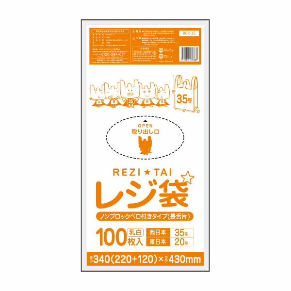 【小箱販売】RCK-35kobako レジ袋 ノンブロックベロ付きタイプ (長舌片) 西日本35号 (東日本20号) 0.011mm厚 乳白 10…