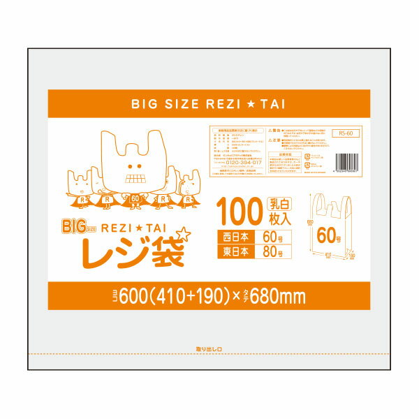 RS-60 大型レジ袋 厚手タイプ 西日本60号 (東日本80号) 0.023mm厚 乳白 100枚x10冊 /大型 レジ袋 レジ 袋 厚手 手さげ袋 買い物袋 60号 80号 サンキョウプラテック 送料無料 あす楽 即納 激安 最安値