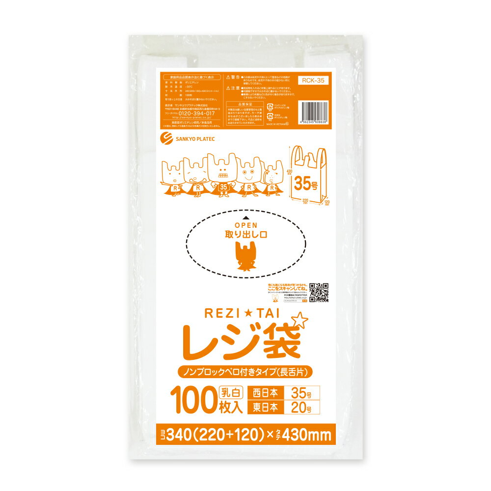 【小箱販売】RCK-35kobako レジ袋 ノンブロックベロ付きタイプ (長舌片) 西日本35号 (東日本20号) 0.011mm厚 乳白 100枚x10冊 /レジ袋 手さげ袋 買い物袋 35号 20号 薄手 サンキョウプラテック 送料無料のサムネイル