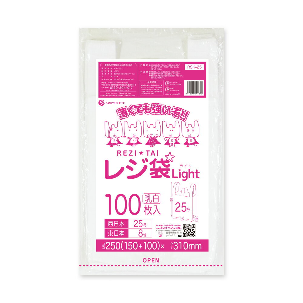 【バラ販売】RSK-25bara レジ袋 薄手タイプ 西日本25号 (東日本8号) 0.011mm厚 乳白 100枚 /レジ 手さげ袋 買い物袋 袋 25号 8号 薄手 サンキョウプラテックのサムネイル