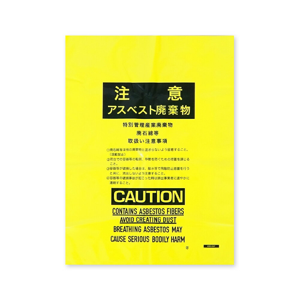 アスベスト廃棄物回収袋 内袋 小サイズ 黄 印刷有 45x60cm 0.15mm厚 100枚 ASB-450Y/ポリ袋 袋 アスベスト回収袋 石綿回収袋 石綿 廃棄袋 処分袋 袋 産業廃棄物 建設廃棄物 送料無料 あす楽 サ…