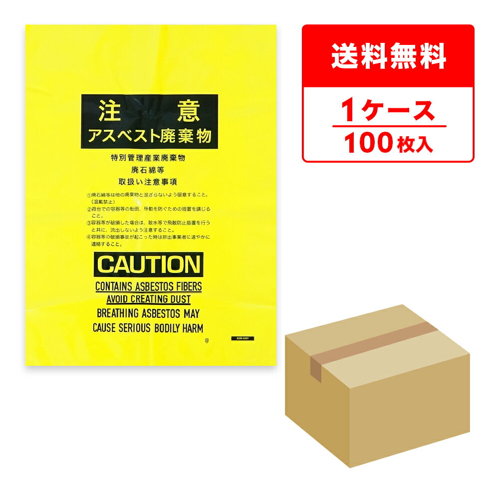 エントリーでP10倍★20日20:00〜26日1:59まで アスベスト廃棄物回収袋 (内袋) 小サイズ 黄 印刷有 45x60cm 0.15mm厚 100枚 ASB-450Y/ポリ袋 袋 アスベスト回収袋 石綿回収袋 石綿 廃棄袋 処分袋 袋 産業廃棄物 建設廃棄物 送料無料 サンキョウプラテック 即納