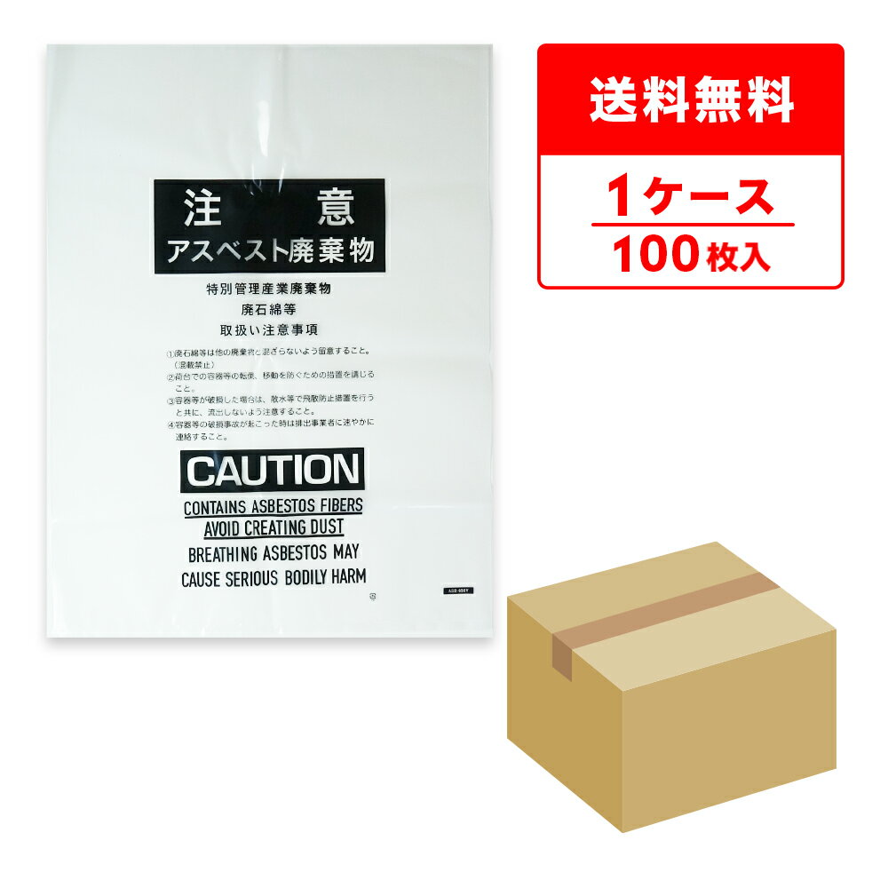 エントリーでP10倍★4日20:00〜10日1:59まで アスベスト廃棄物回収袋 (内袋) 中サイズ 透明 印刷有 65x85cm 0.15mm厚 100枚 ASB-650NP/ポリ袋 袋 アスベスト回収袋 石綿回収袋 石綿 廃棄袋 処分袋 袋 産業廃棄物 建設廃棄物 送料無料 サンキョウプラテック 即納 poly-stadium-10004724 ポリスタジアム楽天市場店 パッケージ画像